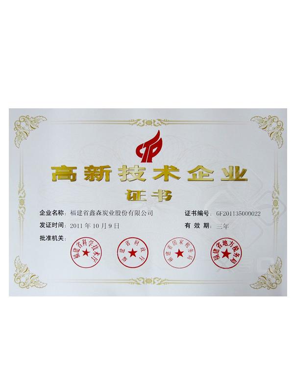 高新技術(shù)企業(yè)證書(shū)